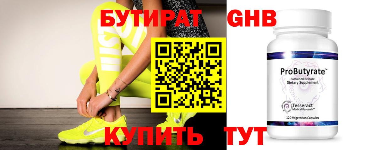 Бутират бутандиол  Вход с VPN  БУТИРАТ  Переславль-Залесский 